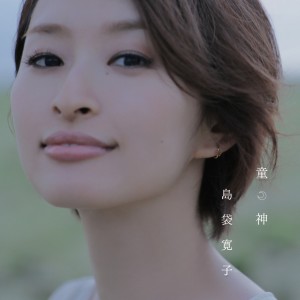 島袋寬子的專輯童神