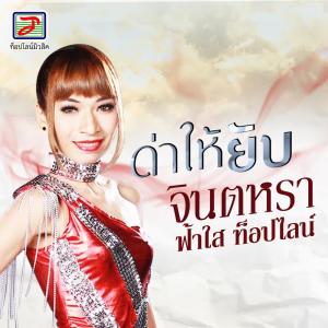 收聽จินตหรา ฟ้าใส ท็อปไลน์的ด่าให้ยับ歌詞歌曲