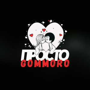Dengarkan Просто lagu dari GOMMORO dengan lirik