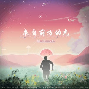 Listen to 来自前方的光 (完整版) song with lyrics from 由织Yuori