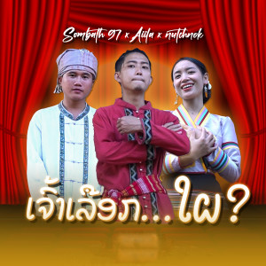 ดาวน์โหลดและฟังเพลง ເຈົ້າເລືອກໃຜ (เจ้าเลือกใผ) พร้อมเนื้อเพลงจาก SOMBATH.97