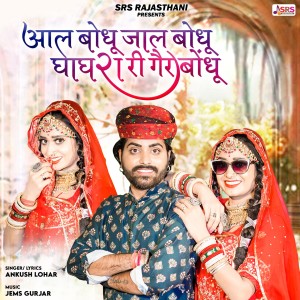 Album Aal Bodhu Jal Bodhu Ghaghra Ri Ger Bodhu from 