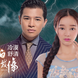 收聽冷漠的白髮傷歌詞歌曲