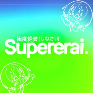 Listen to SuperErai 極度絶賛-しなさい- song with lyrics from アオワイファイ