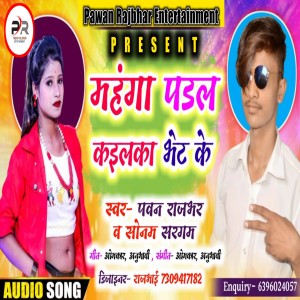 Listen to Mahanga Paral Kailaka Bhet Ke (Bhojpuri) song with lyrics from Pawan Rajbhar