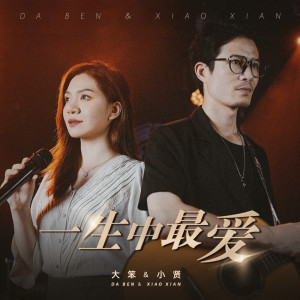 Dengarkan lagu 一生中最爱 nyanyian 大笨 dengan lirik
