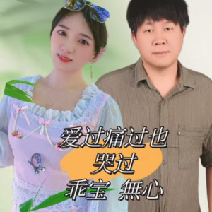 收听乖宝的爱过痛过也哭过【合唱版】 (完整版)歌词歌曲
