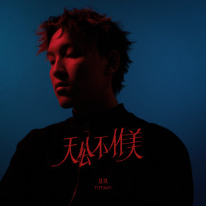 收聽迪凡尼的天公不作美歌詞歌曲