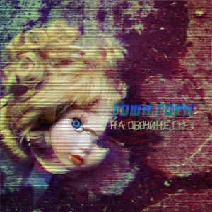 Listen to На обочине свет song with lyrics from Гоша Горн