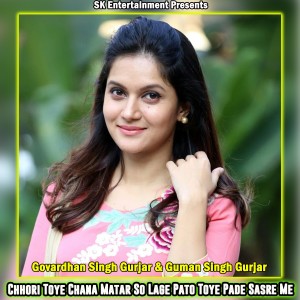 Govardhan Gurjar的專輯Chhori Toye Chana Matar So Lage Pato Toye Pade Sasre Me