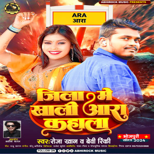 ดาวน์โหลดและฟังเพลง Jila Me Khali Ara Kahala พร้อมเนื้อเพลงจาก Roja Khan