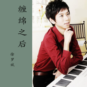 收听徐罗斌的爱你那么深歌词歌曲