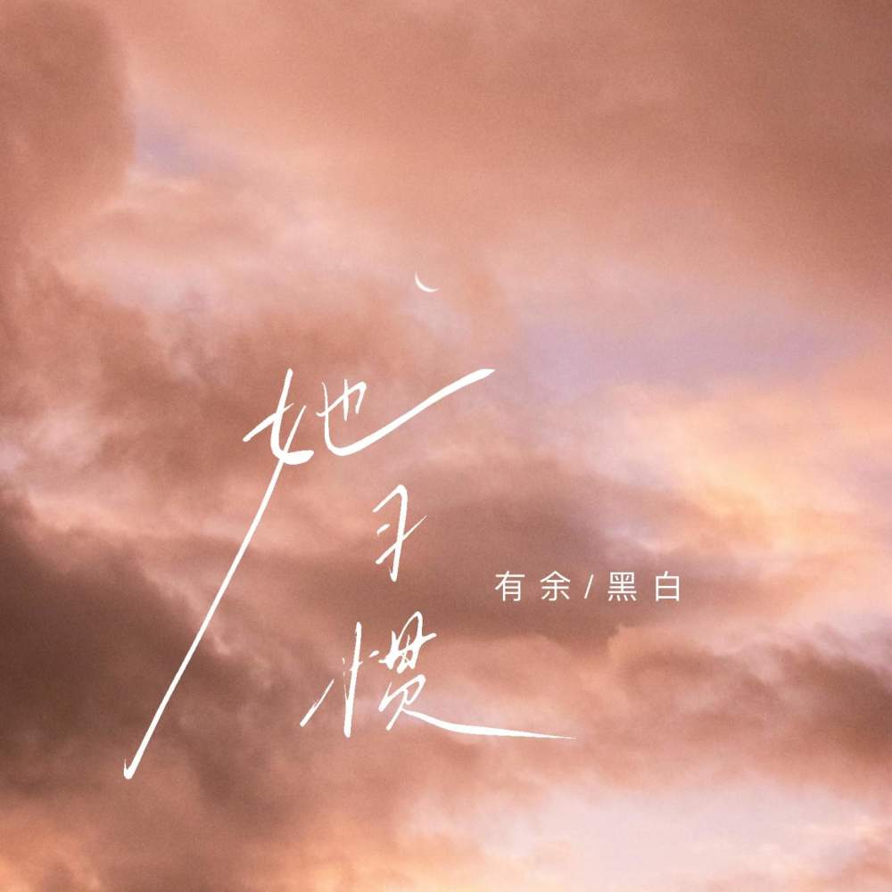 她习惯 (伴奏)