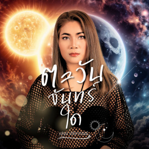 ดาวน์โหลดและฟังเพลง ตะวันจันทร์ใด พร้อมเนื้อเพลงจาก เปรม ปรียาภรณ์