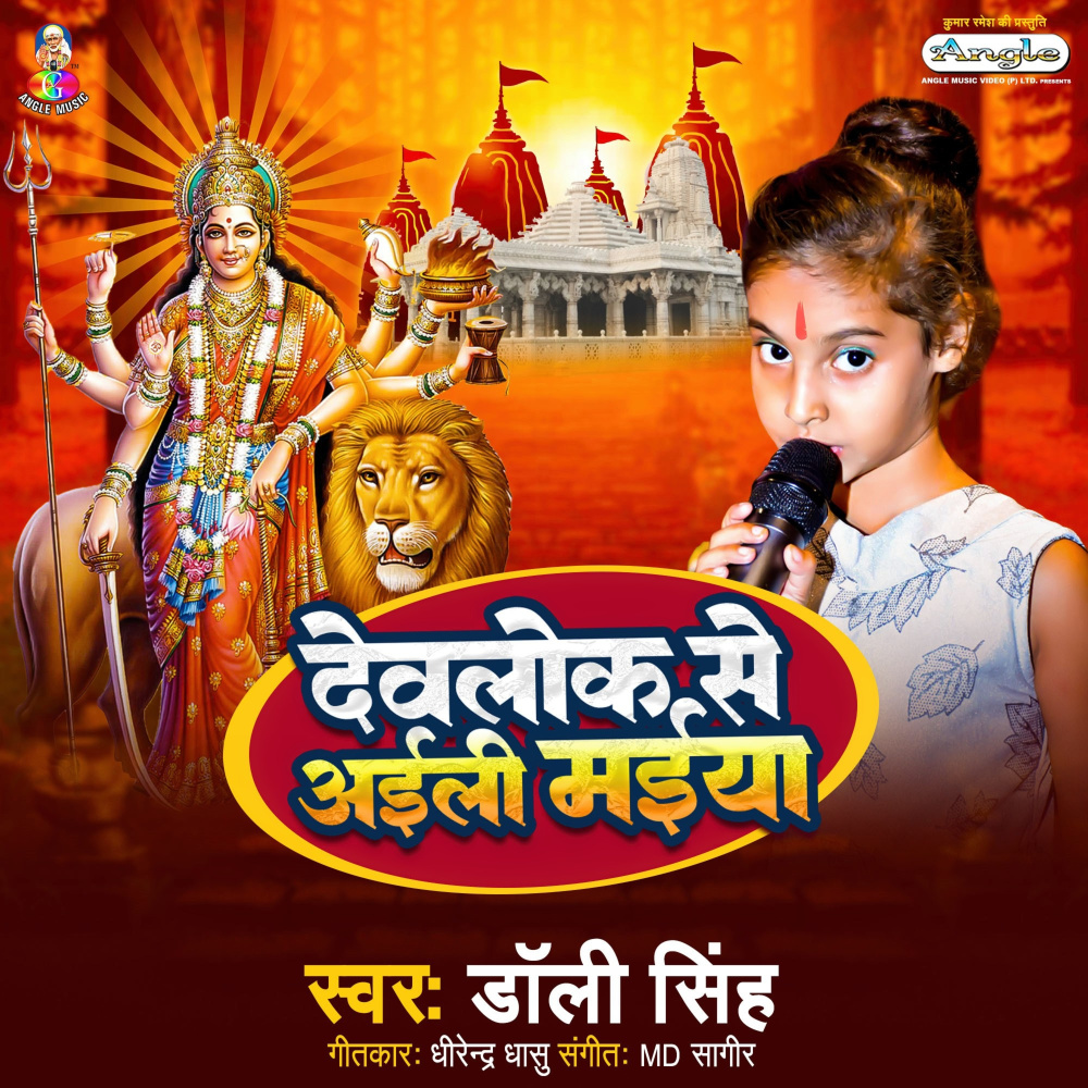 Devlok Se Aaili Maiya