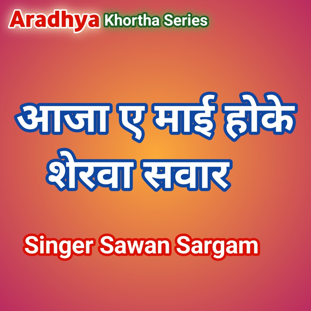 Aaja ye mai hoke serwa sawar