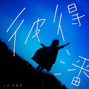 收聽莊鵑瑛的彼得潘歌詞歌曲