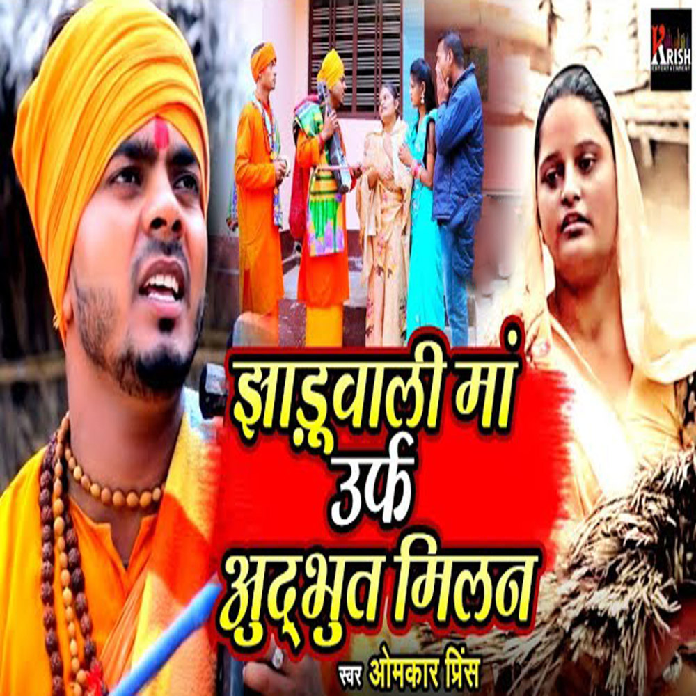 Jhaduwali Maa Urf Adbhut Milan