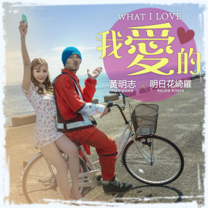 收听黄明志的我愛的 (feat. 明日花綺羅)歌词歌曲
