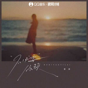 Listen to 不必要依赖 (是你先说不爱) (伴奏) song with lyrics from 羊羊