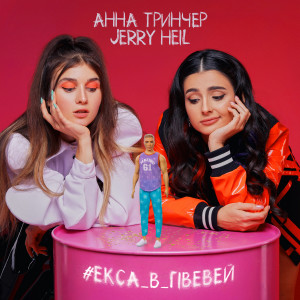 Listen to #ЕКСА_В_ГІВЕВЕЙ song with lyrics from Jerry Heil