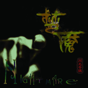 收听梦魇乐队的雨歌词歌曲