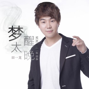 梦醒太晚 dari 田一龙