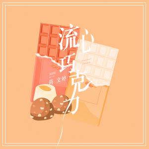 收听北岛诗的流心巧克力歌词歌曲