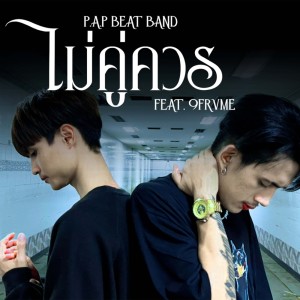 Listen to ไม่คู่ควร song with lyrics from P.A.P BEAT BAND