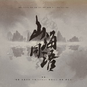 收聽素墨的山海同語 (伴奏)歌詞歌曲