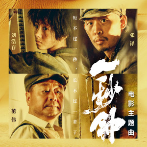 收聽劉浩存的一秒鐘（電影《一秒鐘》主題曲）歌詞歌曲