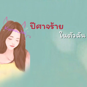 ดาวน์โหลดและฟังเพลง ปีศาจร้ายในตัวฉัน พร้อมเนื้อเพลงจาก KwanJai