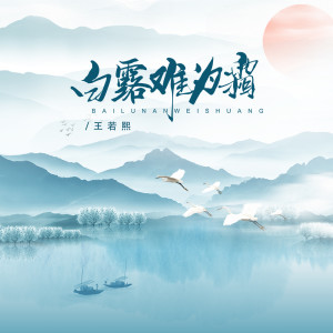 Dengarkan 白露难为霜 (伴奏) lagu dari 王若熙 dengan lirik