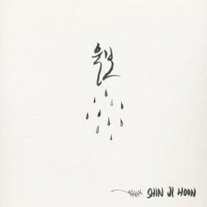 收聽申智燻的Crybaby歌詞歌曲