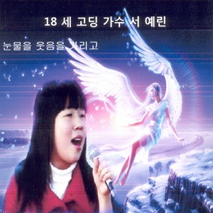 Album 눈물을 웃음으로 가리고 눈물을 웃음으로 가리고 from 서예린