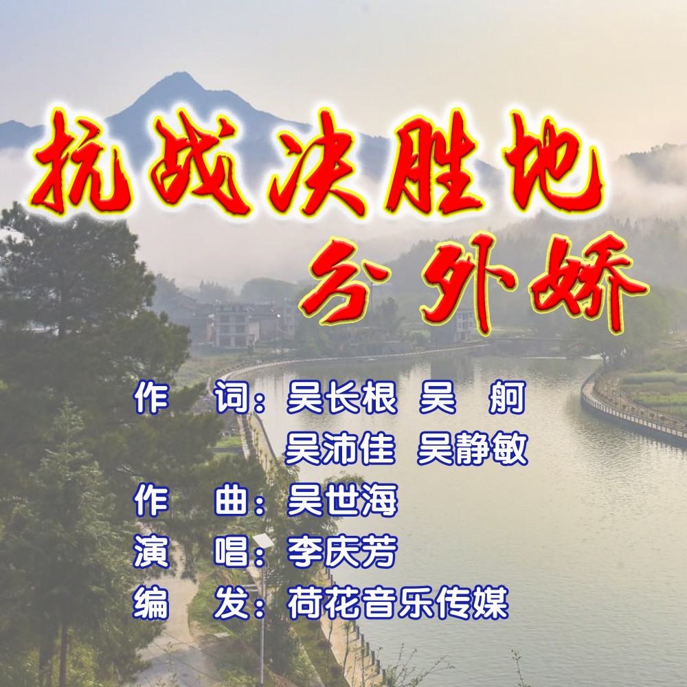 抗日决胜地分外娇（女生版） (伴奏)