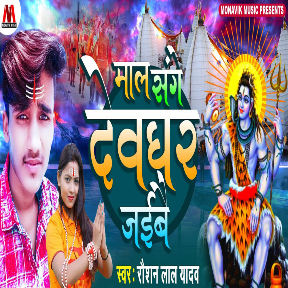 Mal Sange Deoghar Jaibe