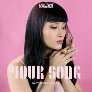 收聽BadBitchBkk的เพลงของฉันของเธอ (Explicit)歌詞歌曲