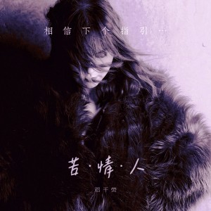 收聽鄧千熒的苦情人 (完整版)歌詞歌曲