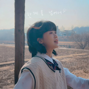 收听미지니 (Mijinee)的한계를 넘어서 (Unlimited)歌词歌曲
