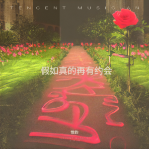 Listen to 假如真的再有约会 (cover: 蒋嘉莹|施匡翘) (完整版) song with lyrics from 惟韵