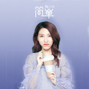 Listen to 简单 (伴奏) song with lyrics from 鞠文娴