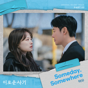 收聽택우的Someday, Somewhere (Inst.)歌詞歌曲