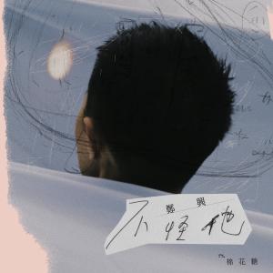 收聽鄭興的不怪他 (feat. 棉花糖)歌詞歌曲