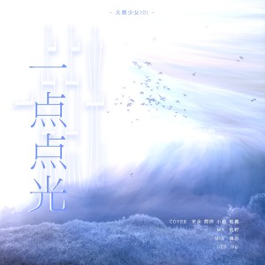 Listen to 一点点光 (cover: 火箭少女101) (完整版) song with lyrics from 桃薇