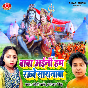 Listen to Baba Aayini Ham Rauye Saranwa (Bhakti) song with lyrics from Soni Raj