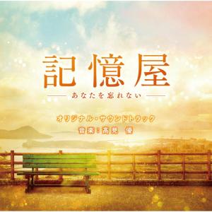 Album 「The memory eraser」Original Soundtrack oleh 高見優