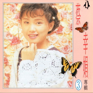 收聽蔡幸娟的小百合歌詞歌曲
