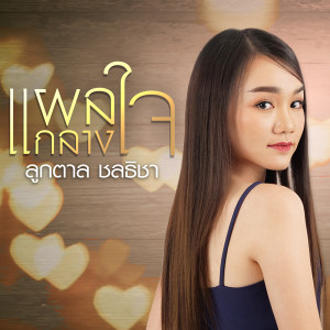 ดาวน์โหลดและฟังเพลง แผลกลางใจ (Acoustic Version) พร้อมเนื้อเพลงจาก ลูกตาล ชลธิชา