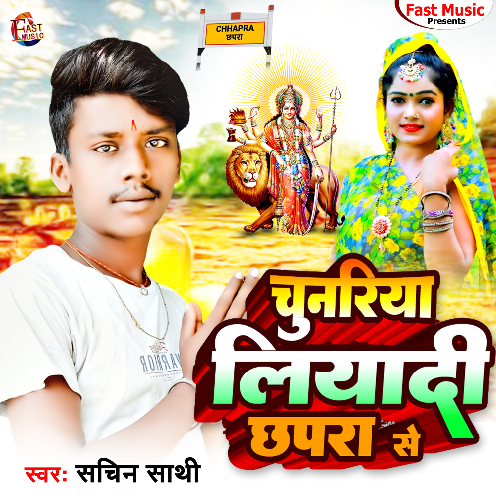 Chunari Ladi Chhapra Se (Devigeet)
